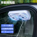 車用換気扇 車載換気扇 usb式排気ファン サーキュレーター USB給電 車中泊アイテム キャンピングカー 空気循環 窓枠取り付け タバコ匂い消臭 通気性 USB駆動 自動車用 換気扇 家庭用 車循環ファン 空気清浄機 消臭 熱気排出