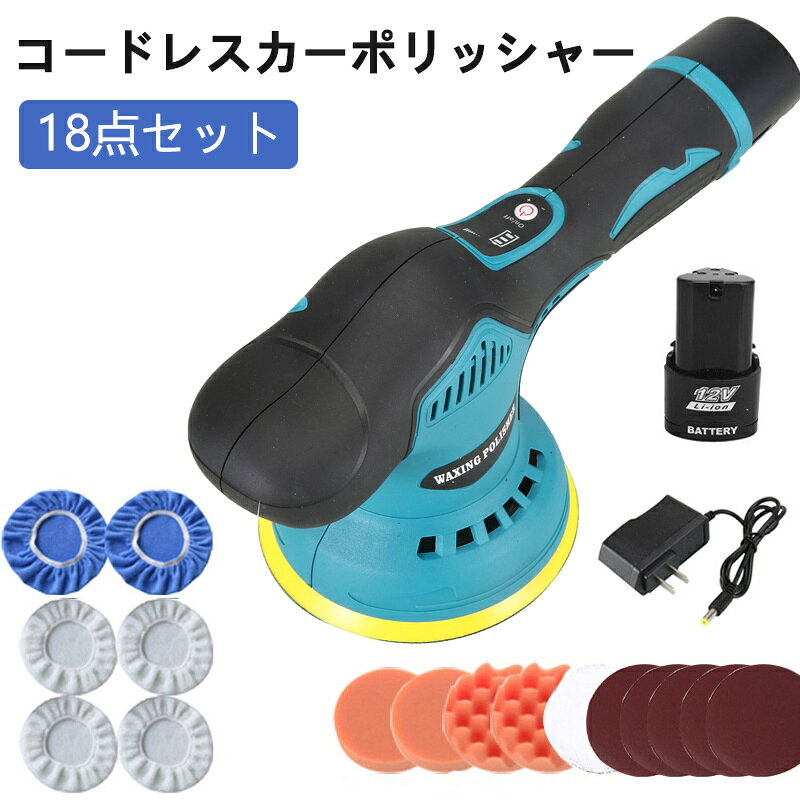 コードレスカーポリッシャー 8ギアの速度調整可能な電動自動研磨機多機能金属ワックスがけ木材研削錆除去機電動ポリッシャー初心者でも安心ポリッシャー コードレスカーポリッシャー コンパウンド ポリッシャー 電動研磨機