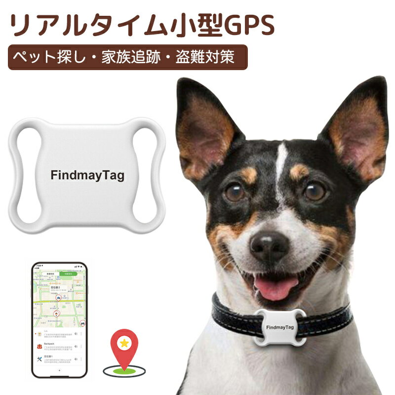 GPS発信機 首輪付き 全球ペット用GPS リアルタイムGPS 子供 高齢者 超強力信号 GPS発信器 ジーピーエス 超小型 GPS ペット探し ミニ犬 猫 GPS ペット用 紛失防止 犬猫追跡装置 防水 ペットの安全確保 ペットの位置追跡
