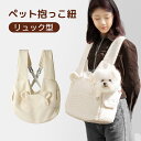 ペット抱っこ紐 ペットキャリー 犬用 猫用 だっこひも リュック型 ペット用 キャリーバッグ 猫 抱っこ紐 おんぶひも 抱っこバッグ ペットスリング 小型犬 リュック ショルダー 肩掛け 長さ調節可能 飛び出し防止 お出かけ