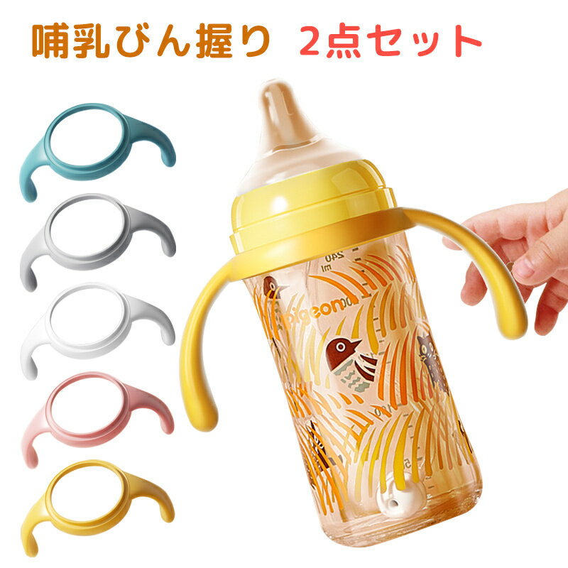 哺乳びん握り 哺乳びん 2個セット 哺乳瓶ホルダー ホルダー 汎用 広口ボトル取っ手 哺乳瓶カバー コップホルダー 哺乳瓶ケース 持ち手 哺乳瓶ポーチ 出産祝い ベビー用品 母乳実感 ベビーグッズ ドリンクホルダー ドリンクホルダー 哺乳びんに最適のサムネイル