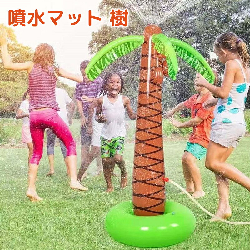 噴水おもちゃ 椰子の木 樹 おもちゃ 噴水 樹が暴れて水を散水 ウォーター 屋外用 幼児 子供 子ども 野外 家庭 夏 水遊び 散水 噴水マット シャワーおもちゃ スプリンクラー アウトドア おもちゃ シャワー 遊具 誕生日プレゼント