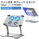 ファン付き タブレットスタンド iPad ノートパソコンスタンド アルミ合金製 大風量 四つファン付き ホルダー 2つUSBポート付き 折りたたみ式 低騒音 無段階調整 人間工学設計 姿勢改善 置き台 滑り止め付き ゲーム 絵描き用
