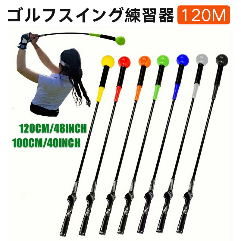 ゴルフスイング練習器 スイング練習スティック ゴルフ練習スイング器具 柔らかシャフト 室内練習 矯正器具 長さ1.2m スイングトレーナー ゴルフ素振り いつでもどこでも練習できる 飛距離アップ ゴルフ練習用品 室内 屋外 姿勢補正 初心者 男女兼用