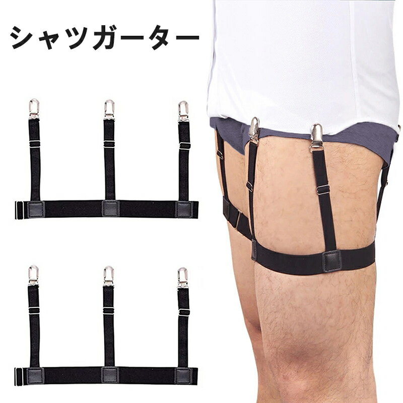 男女兼用 シャツガーター シャツ固定 ガーターベルト メンズ レディース 簡単着脱 シャツステイガーター シャツはみ出し防止 レッグリング ずれ防止 ベルト ゴムベルト シャツクリップ サスペンダー 脚用 太もも ビジネス フォーマル 結婚式