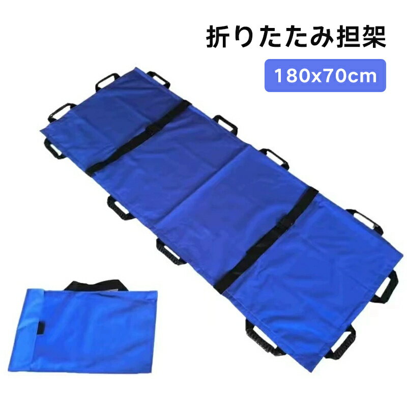 折りたたみ 担架 マルチ担架 180×70cm 布担架 耐荷重130kg 安全ベルト 搬送 救急 救護 災害 防災 介護 緊急 患者移動用シート しっかりした持ち手 ストレッチャー 担架 折りたたみ式 軽量 簡易担架 簡易ベッド 非常用 防災担架 ステンレス 丈夫