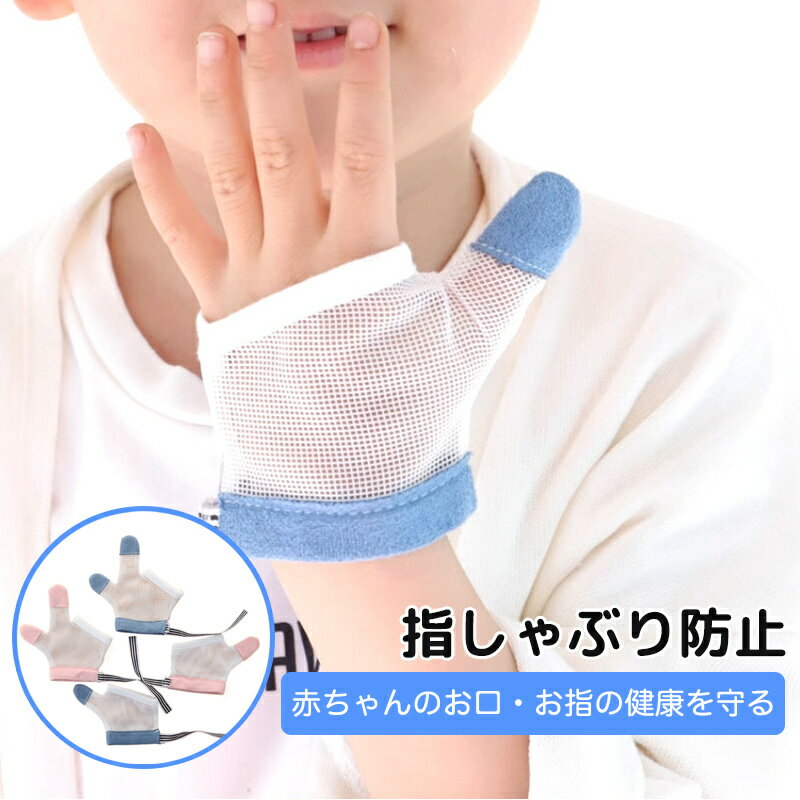 指しゃぶり防止 手袋 赤ちゃん 指しゃぶり矯正 1ペア ベビー 歯固め 手袋 悪習癖 てぶくろ 補正手袋 おしゃぶりガード 新生児 親指しゃぶり 人差し指しゃぶり 通気性 歯がため ひっかき防止 歯痛を和らげる 幼児 子ども 子供 調節可能ゆびしゃぶり