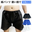 紙パンツ 使い捨て 50枚入り ペーパートランクス 四角 使い捨てショーツ 紙トランクス 紙ショーツ ペーパーショーツ ペーパーパンツ 簡易下着 男女兼用 フリーサイズ エステサロン マッサージ店に 旅行 入院 災害時 介護用にも