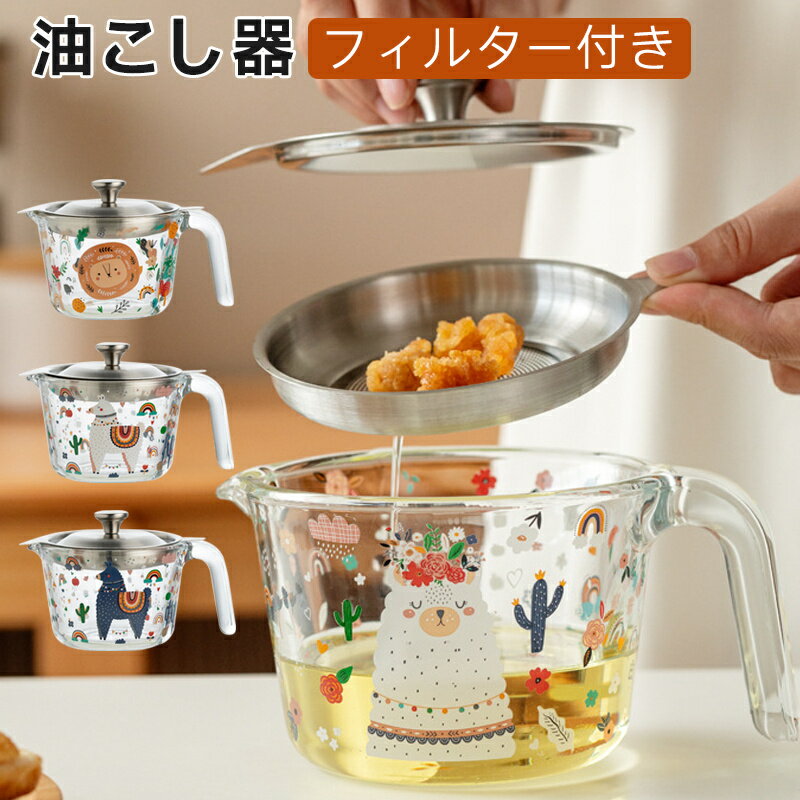 油こし器 ガラス フィルター ステンレス 耐熱透明ガラス 蓋つき あぶらこしポット オイルポット 油こし器 残留物をろ過 油ろ過器 家庭用 揚げ物油入れ 天ぷら油 油処理用品 調理油 キッチン用品 油を再利用できる