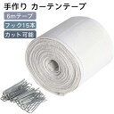 手作り カーテンテープ フック付き 6メートル カーテンフック 15本入り カーテンヘッダーテープ ステンレススチールフック 家庭用 初心者向け 手作り用品