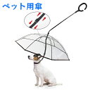 犬用傘 ハーネスベルト付き 梅雨対応 ペットアンブレラ 猫用傘 犬傘 リード傘 首輪 雨具 クリア 無地 大判 小型犬 犬 傘 散歩 防雨防雪 折り畳み式リード傘 C字型持ち手 曲げられる 調整可能 ペット用傘 超撥水 風邪防止 猫用 小型犬 中型犬
