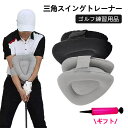 スイング矯正器具 ゴルフ練習器具 エア式 スイングトレーナー 軽量 折りたたみ式 三角タイプ スイングチェック トレーニング器具 スイング練習 ゴルフ練習用品姿...