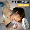 手持ち型 睡眠補助器 手握り 携帯用睡眠補助具 マイクロカレント USB充電式睡眠補助器具 不安抑制 速睡眠 USB充電式 不安解消 睡眠器具 睡眠補助器具 睡眠改善 浅く寝る 三つモード