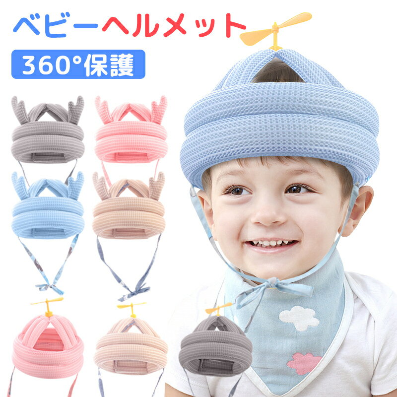 ベビーヘルメット 子供 赤ちゃん ヘッドギア ヘッドガード 転倒防止 ごっつん防止 安心 安全 頭部 保護 衝撃 緩和 極厚 プロテクター 衝撃緩和 衝撃緩和 サイズ調整 かわいい 怪我防止