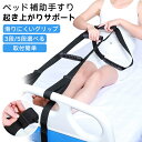 ベッド補助手すり 補助ベルト ベッド用起き上がり手すり ベッド補助 起き上がり サポート ベルト アシスト バンド 軽量 柔らかい 介護 3階段 5階段 滑り止め 簡単な取り付け 最大荷重150kg 手伝う負担軽減 高齢者 妊婦 不自由補助 起き上がり