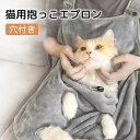 穴付き 猫 抱っこエプロン 爪切り ペット 寝袋 抱っこ用エプロン ポケット 猫かきエプロン 防粘毛カバー 猫を胸に抱くエプロン 猫キャリアエプロン 猫用エプロン よだれかけ ウェアラブル猫キャリア 小型犬用猫おくるみ 屋内
