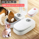 自動給餌器 猫 犬 オートペットフィーダー タイマー式 自動餌やり機 自動ペットフィーダー 小型 コンパクト350ml タイムフィーダー フードタンク 餌入れ 2食分 ペット 犬猫お留守番対策 お手入れ簡単 給餌機 ペット 蓋が閉まる