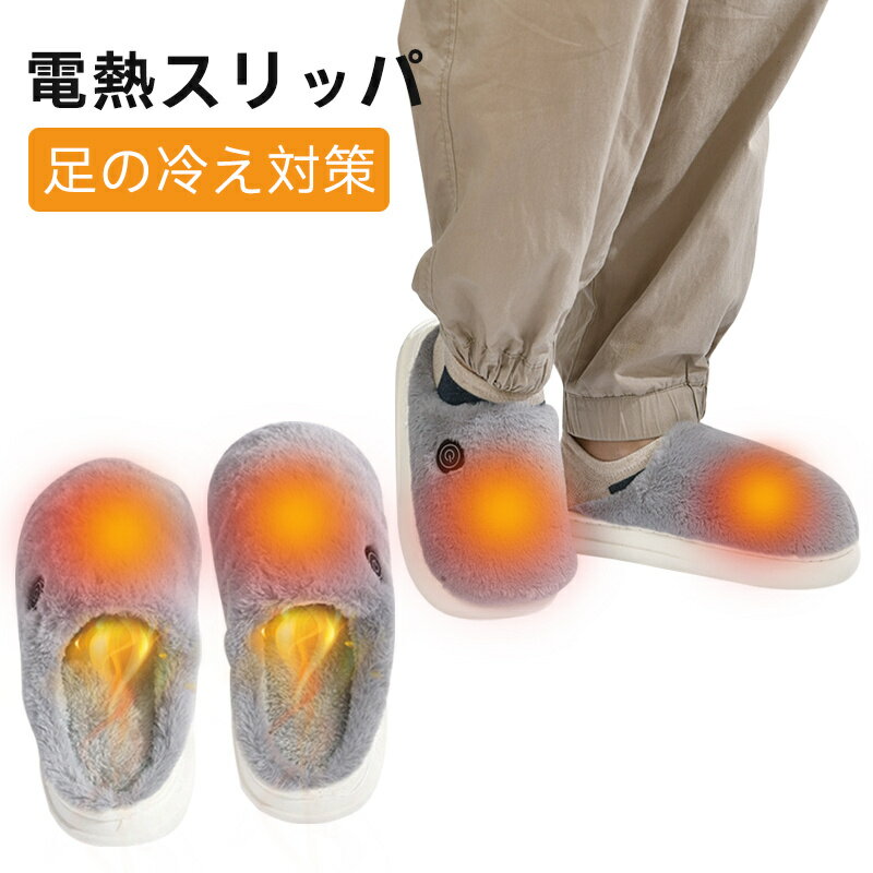 USB電気スリッパ 加熱スリッパ フット ウォーマー 速暖 スリッパ 暖かい 電気 電熱靴 足温器 歩ける 即暖 洗える 電気足温器 冬用 暖房 レディース メ...