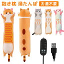 抱き枕型湯たんぽ ぬいぐるみ型 USB給電式 ロング 湯たんぽ 大きい 蓄熱式抱きまくら 充電式湯たんぽ ゆたんぽ ねこ かわいい ぬくぬく ポカポカ 蓄熱式エコ湯たんぽ 電気あんか 抱きまくら 電気ヒーター お湯不要 電気 節電 動物 防寒用品