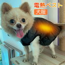 USB電熱ベスト 犬服 秋 冬 小型犬 綿入れ 加熱ベスト 発熱パッド ふわふわ ダウンベスト あったか 綿服コート 防寒 防水ジャケット 猫 ヒーター付き犬服 寒さ対策 ドッグウェア かわいい おしゃれ 犬の服 部屋着 犬服冬 中型犬 服 着脱簡単 プレゼント お散歩 お出かけ