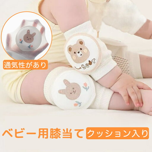 ベビー 膝当て 膝パッド 子供 膝あて 赤ちゃん 肘当て 肘あて ベビー ニーパッド ひざパッド サポーター ひざサポーター クッション入り 転倒 摩擦 通気性 メッシュ生地 コットン ハイハイ 歩き始め 歩行補助 かわいい お洒落 出産祝い 柔らかい ベビー 膝当て 膝パッド 子供 膝あて 赤ちゃん 肘当て 肘あて ベビー ニーパッド ひざパッド サポーター ひざサポーター クッション入り 転倒 摩擦 通気性 メッシュ生地 コットン ハイハイ 歩き始め 歩行補助 かわいい お洒落 出産祝い 柔らかい