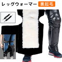 レッグウォーマー 革 バイク用 スクーター用 足首ウォーマー 裏起毛 メンズ レディース 撥水 カバー メンズ レッグカバー 膝保護 アウトドア キャンプ バイ...