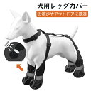犬用レッグカバー ドッグブーツ ドッグシューズ 犬 靴 脱げにくい 犬用ブーツ 犬用ブーツレギンス 滑り止め 脱げない 屋外四本足パンツ 犬用シューズ 犬レインシューズ 肉球保護 足保護 汚れ防止 足舐め防止 調節可能 愛犬のお散歩 防水 雨の日