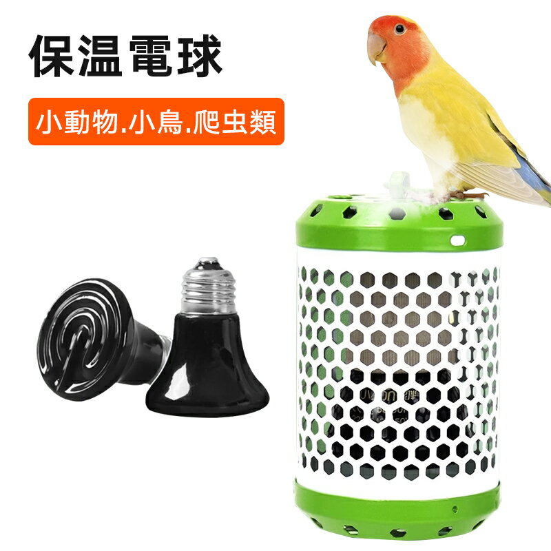 鳥用ヒーター 鳥 保温電球 25W 50W 75W 100W 電球の替え 吊りフック付き 爬虫類用ヒートライト カバー付 ヒーター断熱カバー インコ 爬虫類 両生類ヒーター ヒーター ハムスター ペット 鳥 小動物 小鳥 小動物用ヒーター