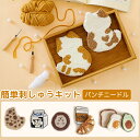 楽天1位 パンチニードル 猫 キット 刺繍セット 簡単 初心者 ニードル キット 材料道具キット 刺繍スターターキット 可愛い 毛糸 糸 アート モコモコ ハン...