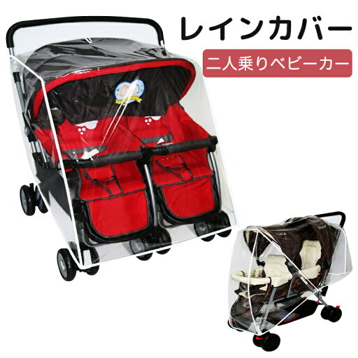 二人乗りベビーカー レインカバー お出かけ ベビーカー用 縦型 横型 2人乗りベビーカー 雨カバー 雨対策 雨除け クリア 梅雨 雨 雨よけ 風よけ 防水素材 防寒 レイン カバー 大型 長め 大きい ベビー 花粉 黄砂 対策 二人乗りベビーカー レインカバー お出かけ ベビーカー用 縦型 横型 2人乗りベビーカー 雨カバー 雨対策 雨除け クリア 梅雨 雨 雨よけ 風よけ 防水素材 防寒 レイン カバー 大型 長め 大きい ベビー 花粉 黄砂 対策
