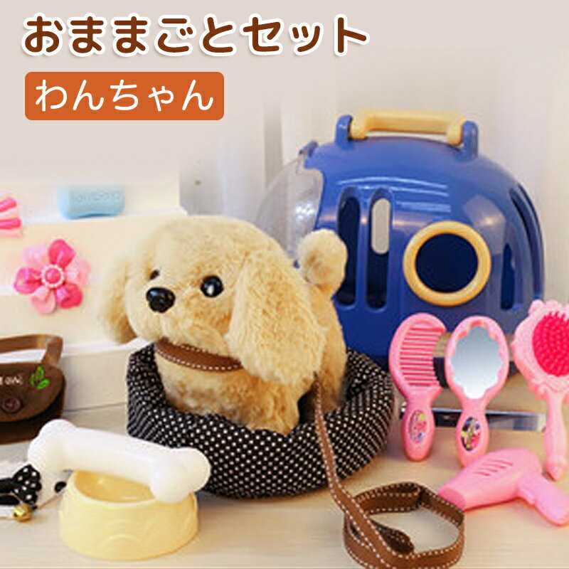 Amazon.co.jp: JoyGrow おままごとセット 一緒に お散歩 わん