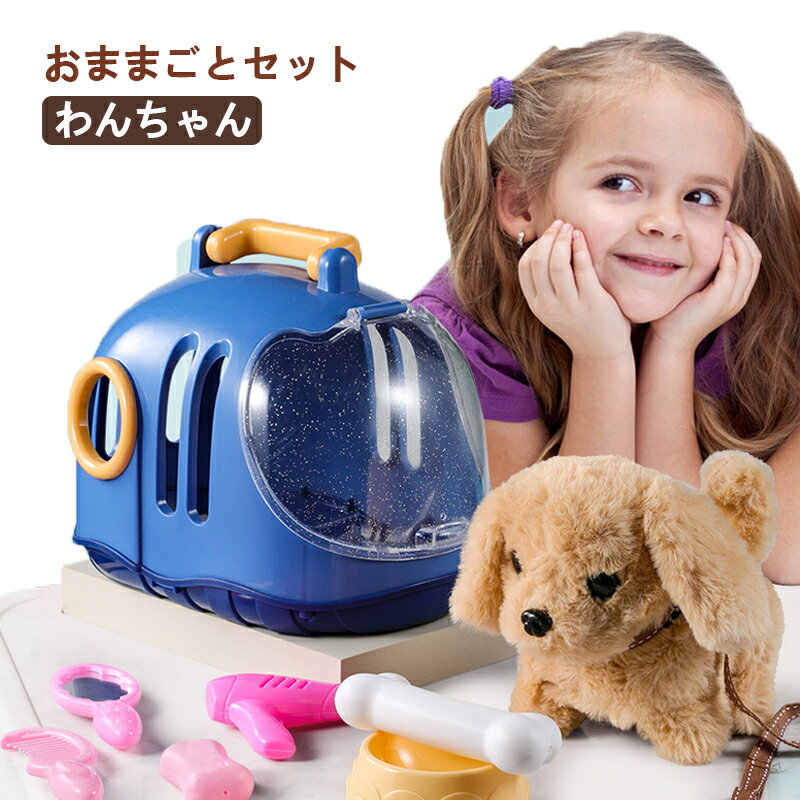 わんちゃん ぬいぐるみ 犬 動く おままごとセット 可愛い 子供 電動おもちゃ ペット飼う お世話 ごっこ遊び ペットケア 子犬 動くぬいぐるみ 音声付き 散歩 ストラップ付き ペット美容キット おもちゃ 餌やり おでかけ 知育玩具 ロボット 女の子