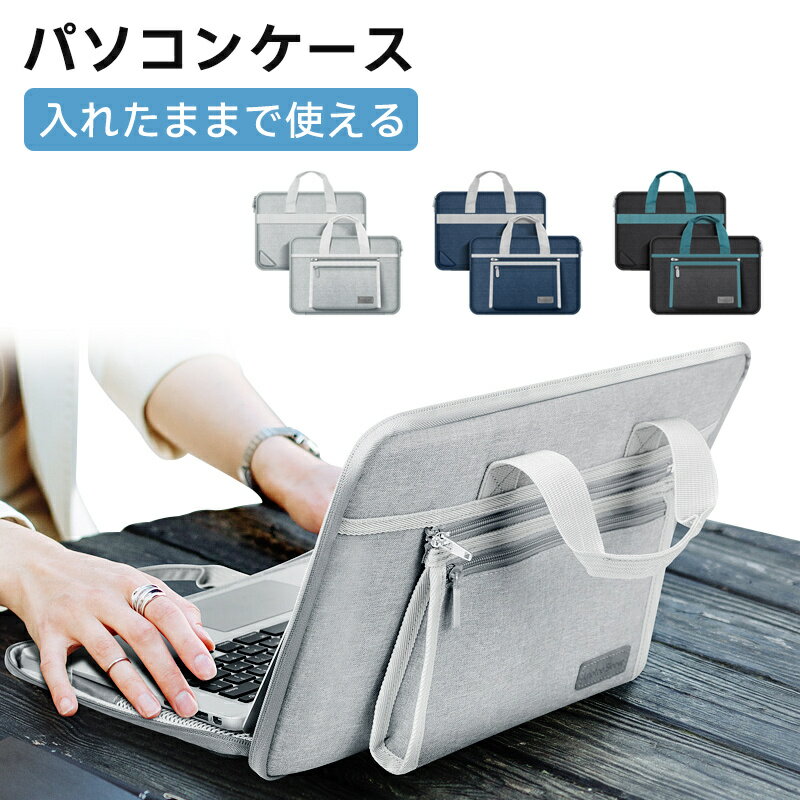 入れたまま使える パソコンケース ノートパソコンケース 耐衝撃 撥水加工 手提げ スーツケース掛け 収納袋付き パソコン バッグ PCケース 軽量 衝撃吸収 かわいい 女性 男性 ビジネス 通勤 通学 社会人 大学生 13 15 16インチ ビジネスバッグ