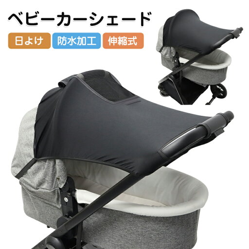 ベビーカー用 UVカット 日よけカバー 【防水加工/伸縮式】取り付けバンド付き 夏の暑さ対策&紫外線 ほこり防止 簡単取り外し&洗える ベビーカーシェード サンシェード 赤ちゃんUV対策グッズ ベビーカー用 UVカット 日よけカバー 【防水加工/伸縮式】取り付けバンド付き 夏の暑さ対策&紫外線 ほこり防止 簡単取り外し&洗える ベビーカーシェード サンシェード 赤ちゃんUV対策グッズ