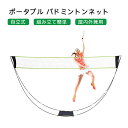 バドミントンネット ポータブル 折りたたみ式 自立式 屋外用 家庭用 持ち運び便利 収納袋付き 組み立て簡単 高さ調節可能 練習用 携帯用 子供 大人 家族 レジャー 運動 公園 体育館 庭 アウトドア スポーツ バドミントンセット