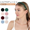 シルクカチューシャ ヘアバンド シルク100% 痛くない 締め付けない 髪を傷めない 静電気防止 髪に優しい 髪型アレンジ 細幅デザイン カチューシャ シンプル...