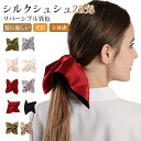 シルクシュシュ シルク100% 22匁 ヘアアクセサリー リバーシブル異色デザイン 髪に優しい ダメージ防止 つや髪 大きめデザイン ヘアアレンジ ヘアゴム ヘ...