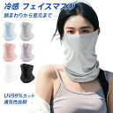 UV99%カット ゴルフ ネックカバー付きフェイスマスク 夏用 接触冷感 シルク素材 ひんやり快適 通気性抜群 洗濯可能 速乾 吸汗 繰り返し使える 自転車 通...