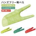 ハンズフリー 靴べら 靴ベラ 立ったまま使える 手を使わない 便利グッズ おしゃれ かわいい 省スペース 玄関収納 簡単装着 シューズアクセサリー 屈まずに履け...