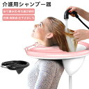 介護 シャンプー器 洗髪器 洗髪槽 寝たまま洗髪 シャンプー台 ポータブル洗髪ボウル 空気式 折り畳みシャンプー台 移動式 簡易シャワー 座るまま洗髪 入浴 寝たきり介護者用 妊娠 入院 高齢者 子供 自宅介護 老人ホーム 排水ホース付き 収納簡単 簡単シャンプー 介護用品
