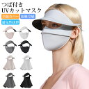 レディース ゴルフ UVカットマスク つば付き 全顔カバー フェイスマスク 紫外線対策 UPF50+ 日焼け防止 ひんやり冷感 シルク素材 メッシュ構造 通気性抜群 息苦しくない 伸縮性 軽量 折りたたみ式 携帯便利 首元カバー付き 自転車