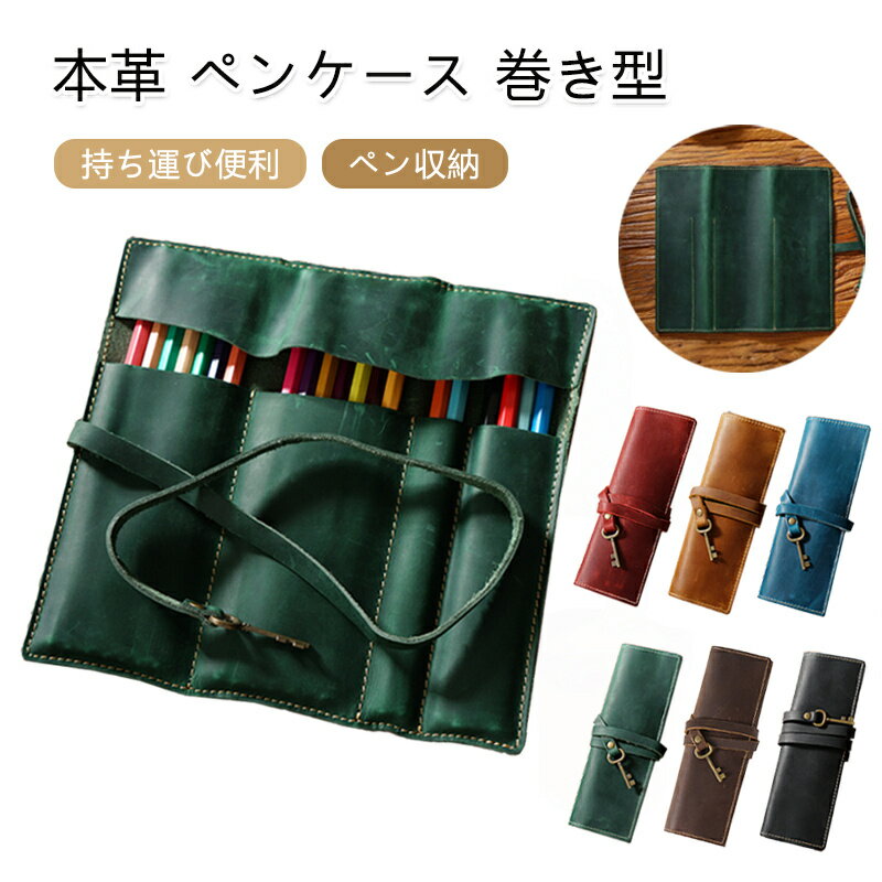 本革 ペンケース 巻き型 ペン収納 大容量 革 シンプル デザイン コンパクト 持ち運び便利 文房具収納 収納ケース 筆箱 万年筆 文房具収納 高級感 メンズ ...