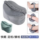 足枕 膝枕 足まくら 足のむくみ 快眠サポート 低反発 足置き 体圧分散 横向き寝 膝サポート むくみ解消 快適な睡眠 通気性抜群 カバー洗える リラックス 低...