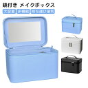 メイクボックス 鏡付き コスメ収納 持ち運び便利 ボックス メイク道具収納 大容量 メイク収納 化粧品収納 化粧箱 メイクアップボックス 多機能 おしゃれ シンプル コンパクト 旅行用 外出用 女性向け プレゼント ギフト 収納ボックス