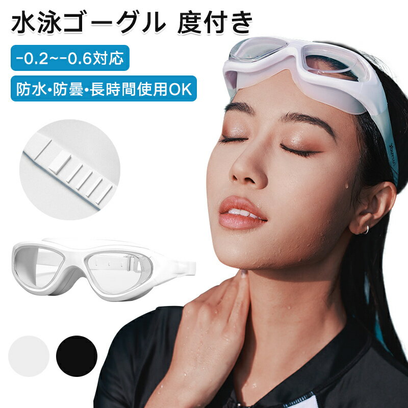 水泳ゴーグル 度付き 携帯用 防水 防曇 クリアな視界 視力補正 近視対応 曇り止め加工 密着性抜群 調整可能 長時間使用可 軽量設計 男女兼用 快適フィット スポーツ用 プール用 トレーニング用 旅行用