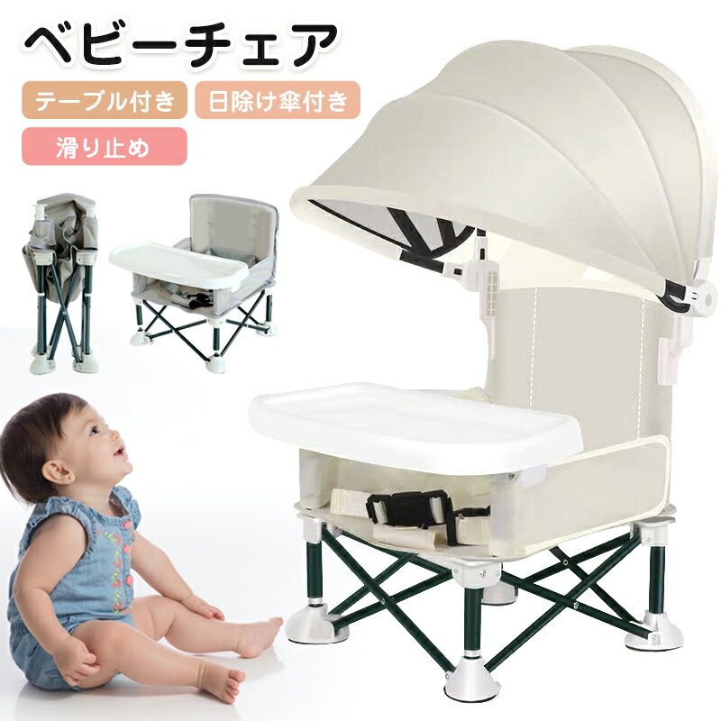 【8日23:59までクーポンで3,467~円+7倍ポイント！】ベビーチェア 折りたたみ サンシェード付き ローチェア 立ち上がり防止 動き回り防止 食事トレイ付き 日除け傘 赤ちゃん用 軽量 コンパクト アウトドア ピクニックチェア ビーチチェア 屋外用 安全ベルト付き 旅行用 帰省用