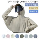 UVカットパーカー フード付き 日よけ サングラス付き レディース 長袖 薄手 冷感 涼しい 通勤 軽量 コンパクト 大きいサイズ フリーサイズ 速乾 吸汗 ストレッチ 紫外線対策 日焼け防止 アウトドア 自転車 ドライブ スポーツ