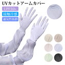 UVカット 冷感 アームカバー パールクールシルク 指先フリー フルガード 薄手 透湿メッシュ 夏 日焼け防止 光沢感 繰り返し洗濯OK ロングアーム 締め付けない スマホ操作 紫外線対策 速乾 涼しい 日差し対策 コンパクト収納(4)