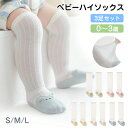 ベビー ハイソックス 3足セット ロング メッシュ 透気 ノンシーム 膝上丈 洗える 滑り止め 夏用 薄手 軽量 肌ざわり 転倒防止 ベビーソックス 高弾性 靴...