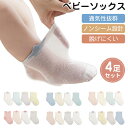 ベビー 靴下 4足セット ソックス 超薄 メッシュ ノンシーム 中丈 ベビーカー対応 抗菌防臭 洗える 無地 汗っかき 蒸れ防止 冷え対策 赤ちゃん ふんわり ...